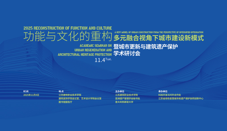 【学术研讨】功能与文化的重构-多元融合视角下城市建设新模式暨城市更新与建筑遗产保护