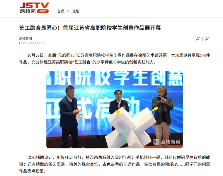【荔枝网】艺工融合显匠心！首届江苏省高职院校学生创意作品展开幕