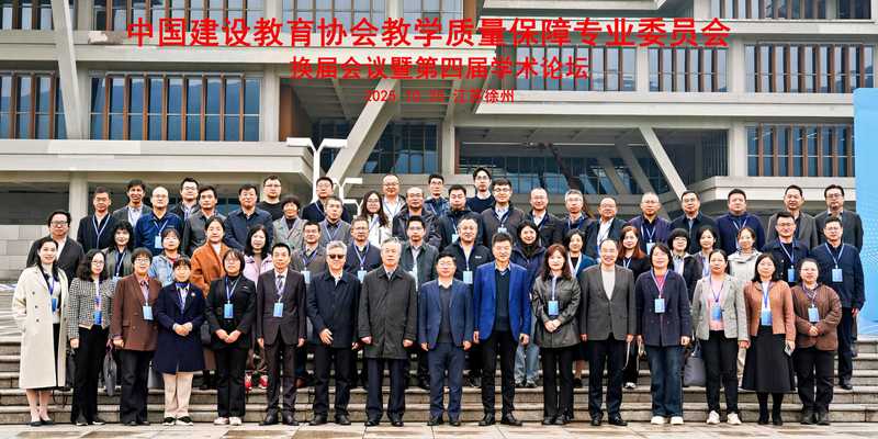 中国建设教育协会教学质量保障专业委员会换届会议暨第四届学术论坛在我校召开