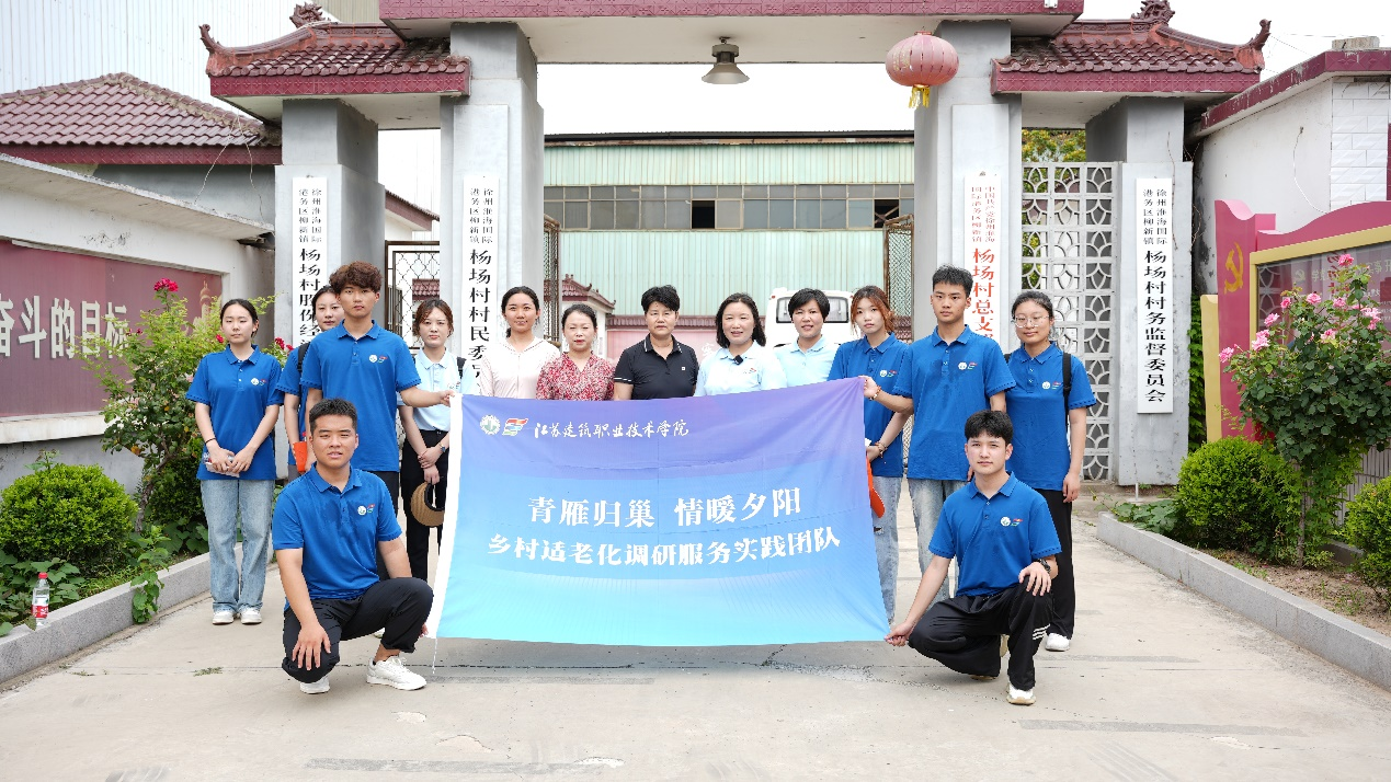 青春暖夕阳!江苏建院开展暑期“三下乡”社会实践活动