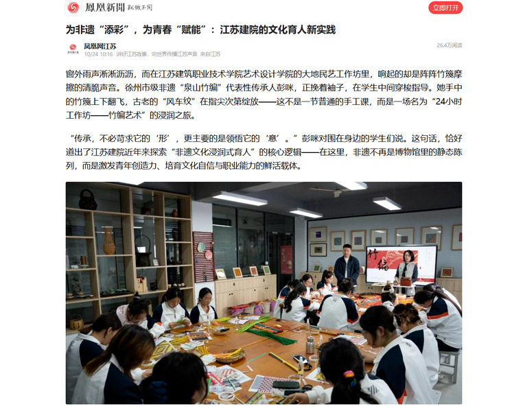 【凤凰网】为非遗“添彩”，为青春“赋能”：江苏建院的文化育人新实践